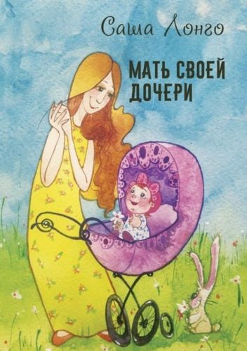 Обложка книги Мать своей дочери