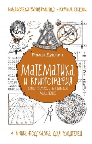 Обложка книги Математика и криптография. Тайны шифров и логическое мышление