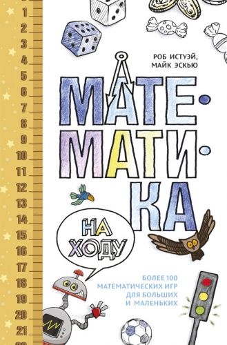 Обложка книги Математика на ходу: Более 100 математических игр для больших и маленьких