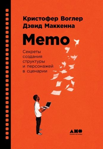Обложка книги Memo: Секреты создания структуры и персонажей в сценарии