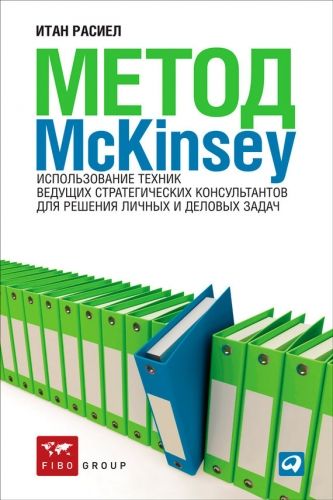 Обложка книги Метод McKinsey. Использование техник ведущих стратегических консультантов для решения личных и деловых задач