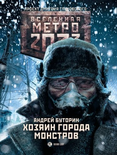 Обложка книги Метро 2033: Хозяин города монстров