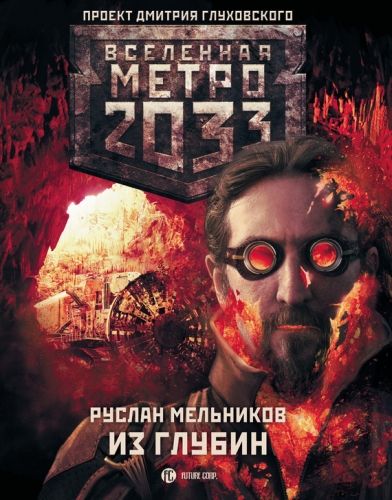 Обложка книги Метро 2033: Из глубин