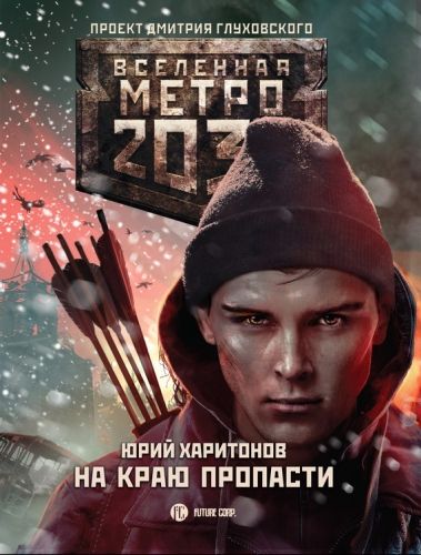 Обложка книги Метро 2033: На краю пропасти