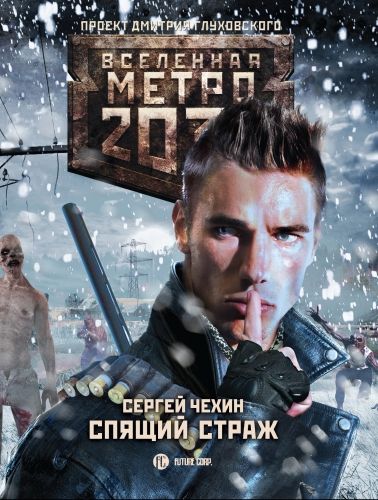 Обложка книги Метро 2033: Спящий Страж