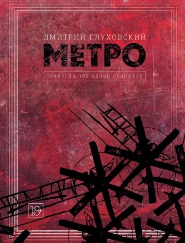 Обложка книги Метро. Трилогия под одной обложкой