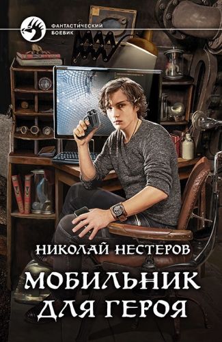 Обложка книги Мобильник для героя