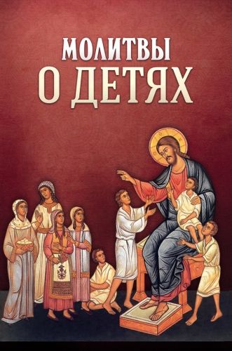 Обложка книги Молитвы о детях
