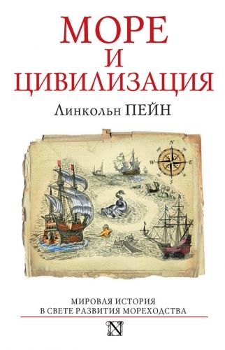 Обложка книги Море и цивилизация. Мировая история в свете развития мореходства