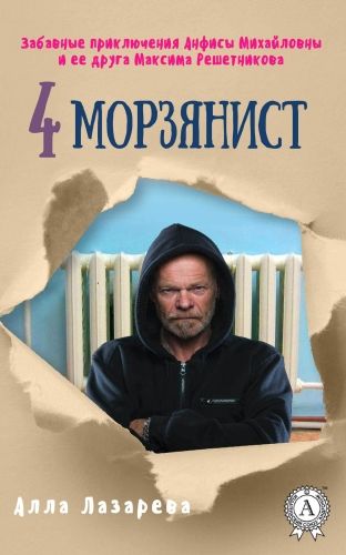 Обложка книги Морзянист