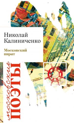 Обложка книги Московский пират