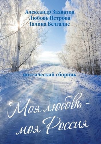 Обложка книги Моя любовь – моя Россия. Поэтический сборник