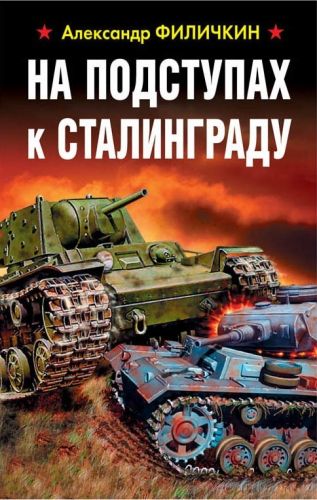 Обложка книги На подступах к Сталинграду