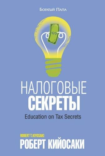 Обложка книги Налоговые секреты