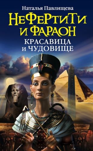 Обложка книги Нефертити и фараон. Красавица и чудовище