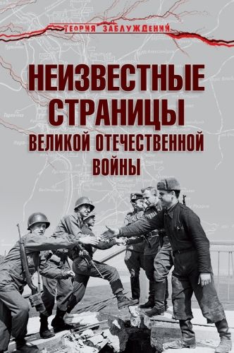 Обложка книги Неизвестные страницы Великой Отечественной войны