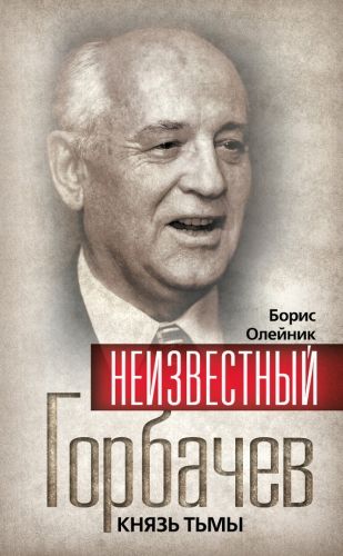 Обложка книги Неизвестный Горбачев. Князь тьмы (сборник)