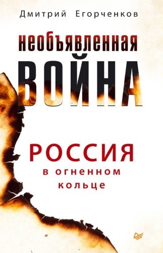 Обложка книги Необъявленная война. Россия в огненном кольце