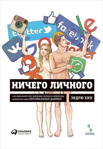 Обложка книги Ничего личного: Как социальные сети, поисковые системы и спецслужбы используют наши персональные данные
