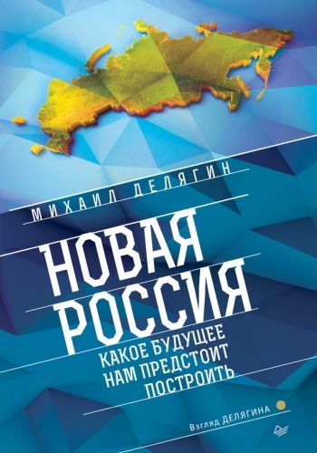 Обложка книги Новая Россия. Какое будущее нам предстоит построить