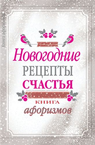 Обложка книги Новогодние рецепты счастья. Книга афоризмов