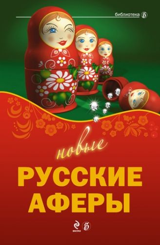 Обложка книги Новые русские аферы