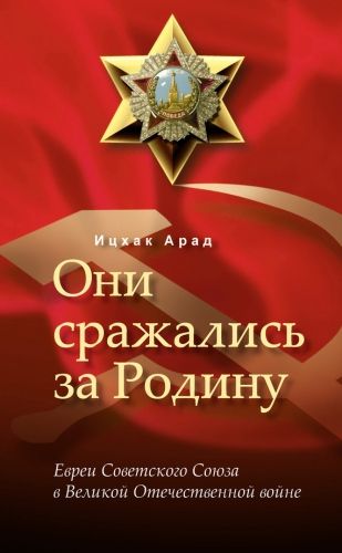 Обложка книги Они сражались за Родину: евреи Советского Союза в Великой Отечественной войне
