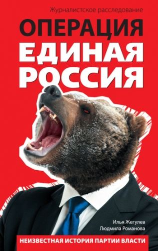Обложка книги Операция «Единая Россия». Неизвестная история партии власти