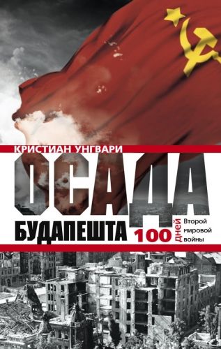 Обложка книги Осада Будапешта. 100 дней Второй мировой войны