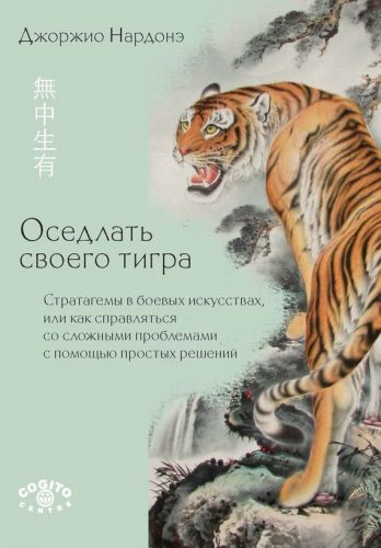 Обложка книги Оседлать своего тигра. Cтратагемы в боевых искусствах, или Как справляться со сложными проблемами с помощью простых решений