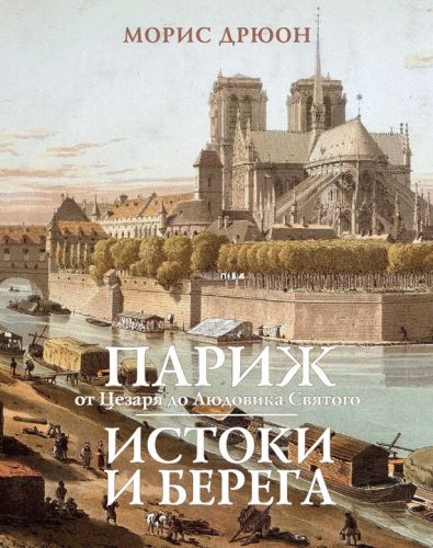 Обложка книги Париж от Цезаря до Людовика Святого. Истоки и берега