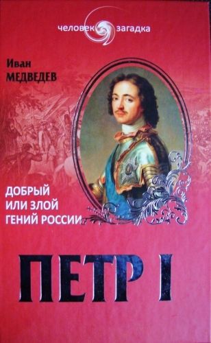 Обложка книги Петр I. Добрый или злой гений России