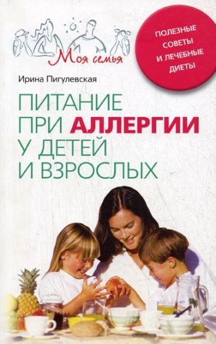 Обложка книги Питание при аллергии у детей и взрослых. Полезные советы и лечебные диеты