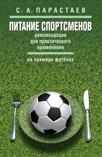 Обложка книги Питание спортсменов. Рекомендации для практического применения (на примере футбола)