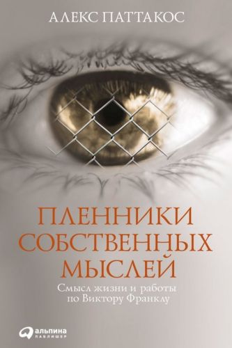 Обложка книги Пленники собственных мыслей. Смысл жизни и работы по Виктору Франклу