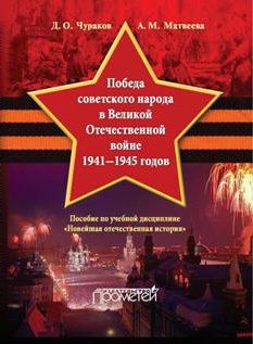 Обложка книги Победа советского народа в Великой Отечественной войне 1941–1945 годов