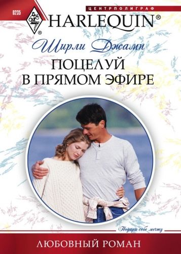 Обложка книги Поцелуй в прямом эфире