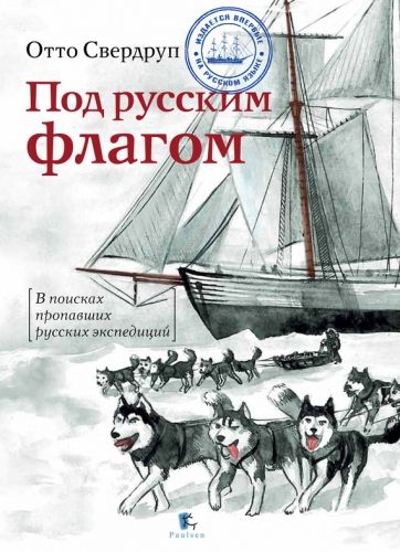 Обложка книги Под русским флагом