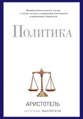 Обложка книги Политика (сборник)
