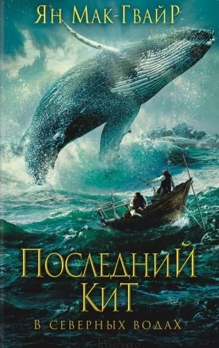 Обложка книги Последний кит. В северных водах