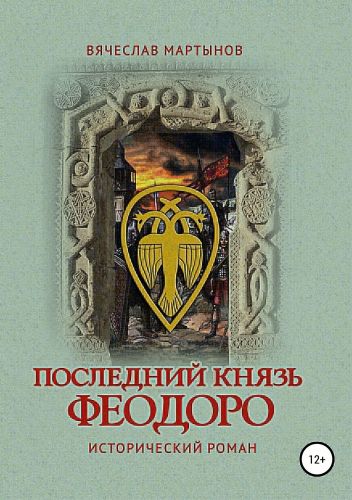 Обложка книги Последний князь Феодоро