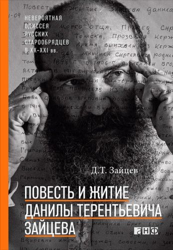 Обложка книги Повесть и житие Данилы Терентьевича Зайцева