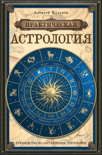 Обложка книги Практическая астрология. Руководство по составлению гороскопов