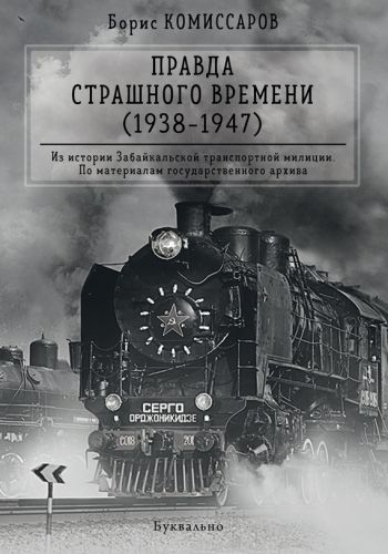 Обложка книги Правда страшного времени (1938-1947)