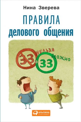 Обложка книги Правила делового общения. 33 «нельзя» и 33 «можно»