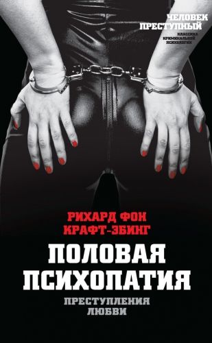 Обложка книги Преступления любви. Половая психопатия