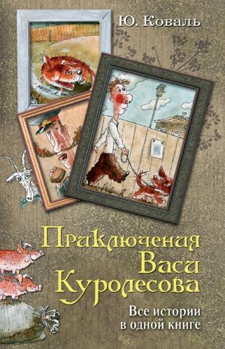 Обложка книги Приключения Васи Куролесова. Все истории в одной книге