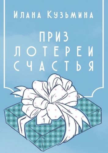 Обложка книги Приз лотереи счастья