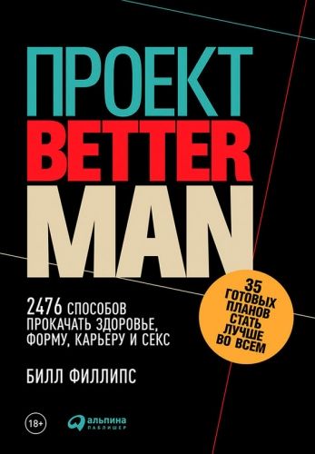 Обложка книги Проект Better Man: 2476 способов прокачать здоровье, форму, карьеру и секс