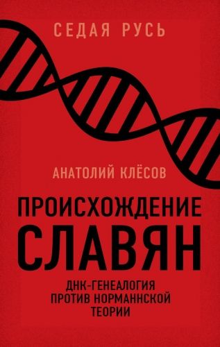Обложка книги Происхождение славян. ДНК-генеалогия против «норманнской теории»